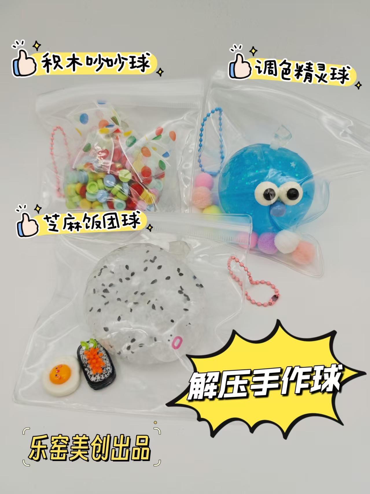 解压手作球