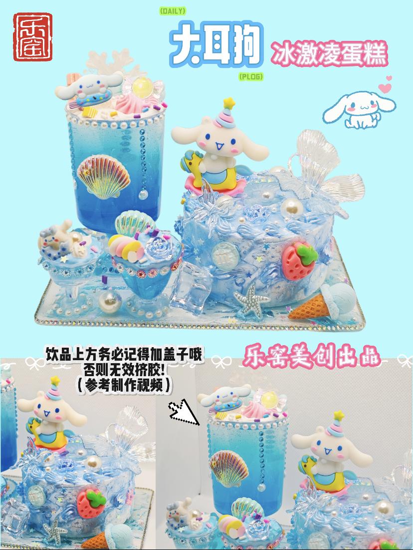 大耳狗冰激淋蛋糕