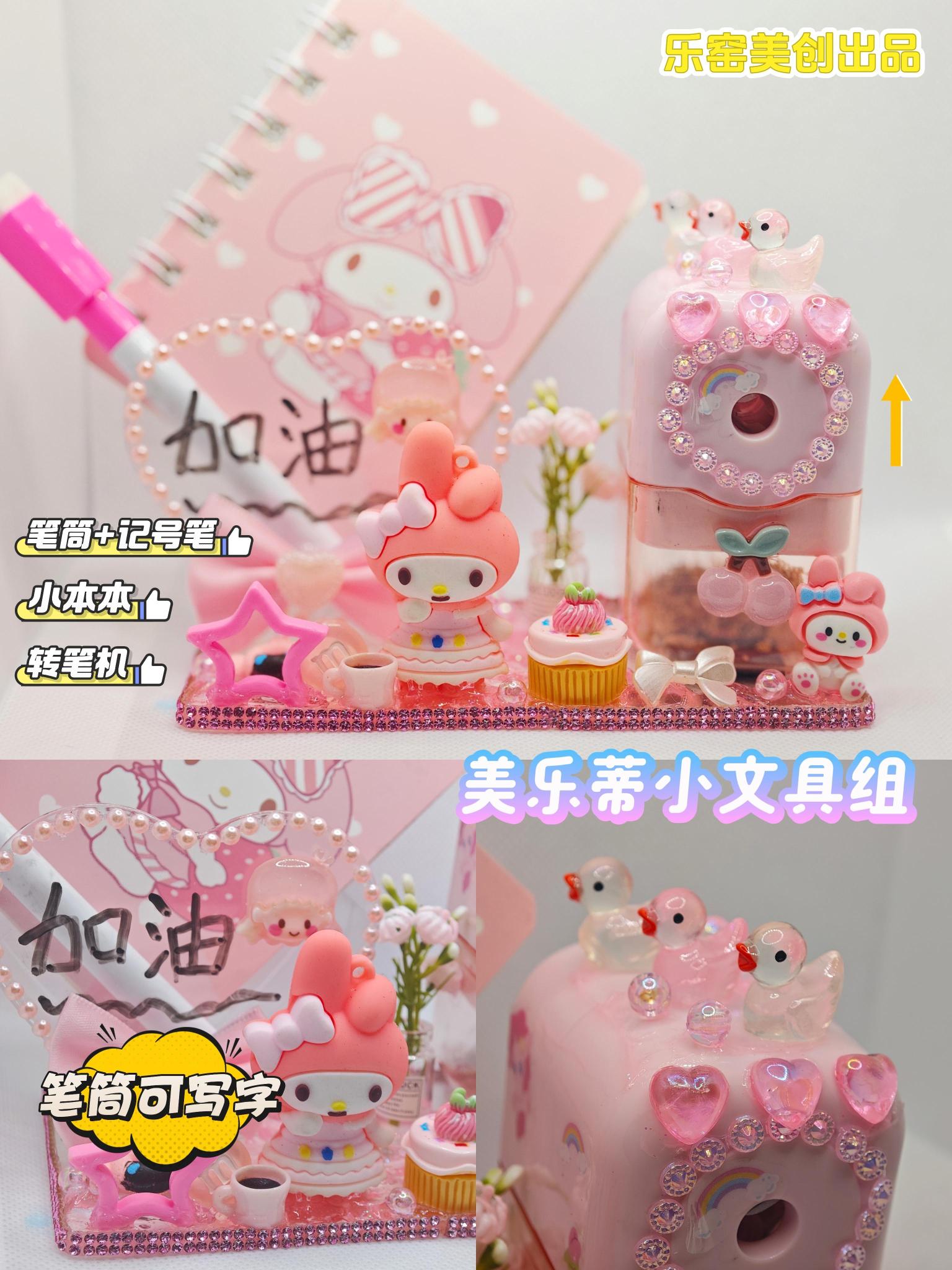 美乐蒂小文具组